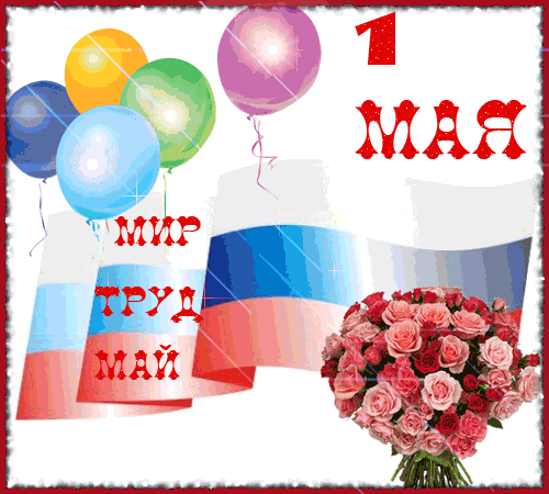 картинка под названием - Мир, труд, 1 мая из категории С днём рождения.