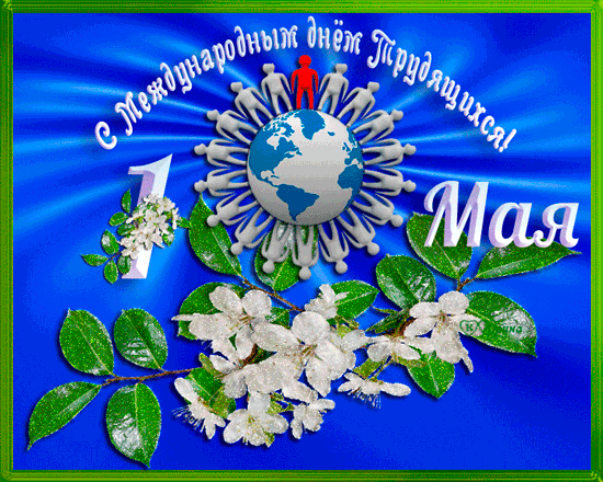 картинка под названием - С международным днём трудящихся! из категории С днём рождения.