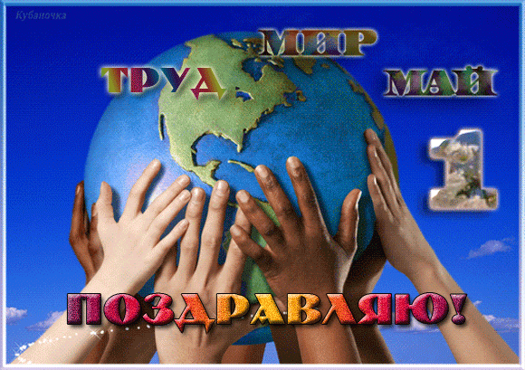 картинка под названием - Мир, труд, май. из категории С днём рождения.
