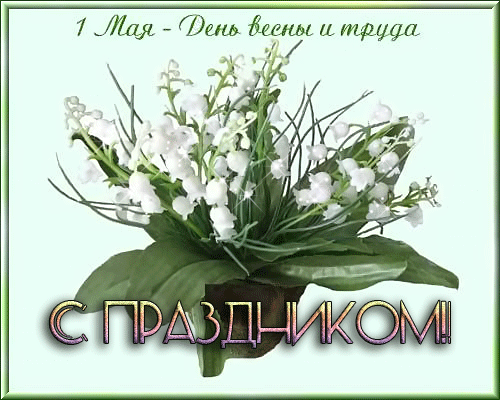 картинка под названием - Поздравление с днём весны и труда! из категории С днём рождения.