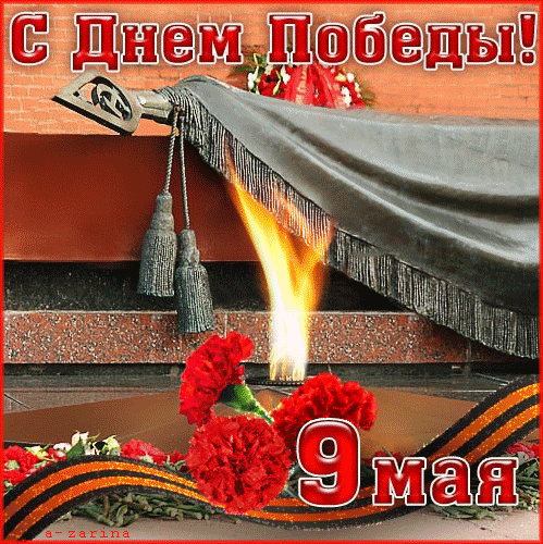 картинка под названием - 9 мая из категории С днём рождения.