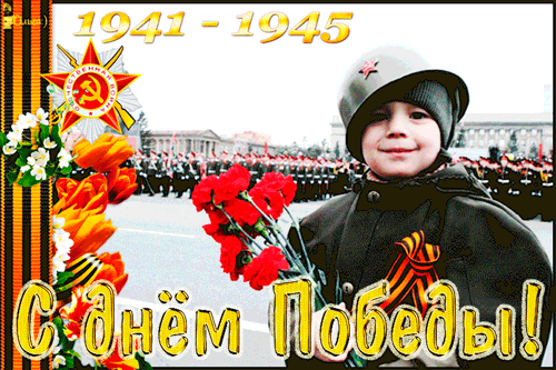 картинка под названием - С Днём Победы! 1941-1945 из категории С днём рождения.