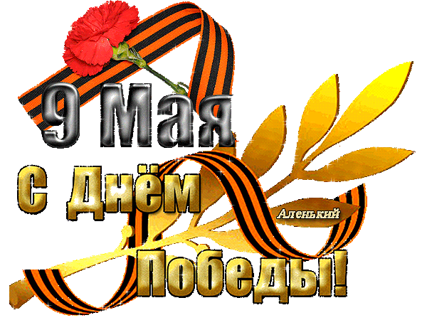 картинка под названием - С Днём победы! 9 мая из категории С днём рождения.