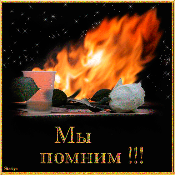 картинка под названием - Мы помним всё! gif картинки из категории С днём рождения.