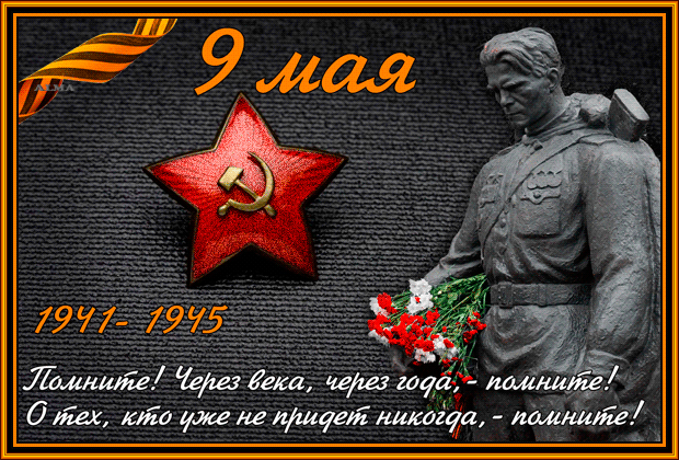 картинка под названием - 9 Мая! Чтобы помнили. gif из категории С днём рождения.