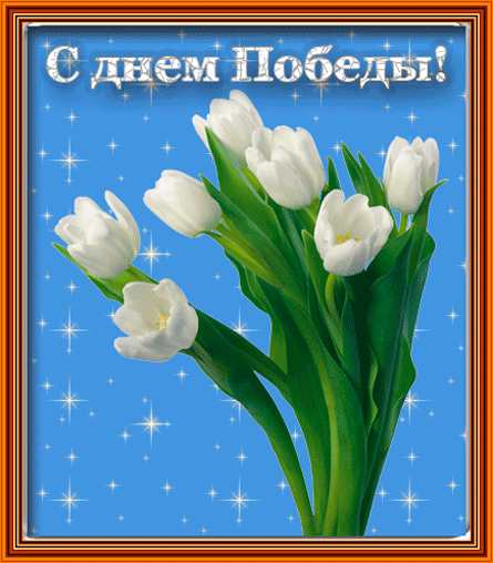картинка под названием - С Днём Победы! gif из категории С днём рождения.