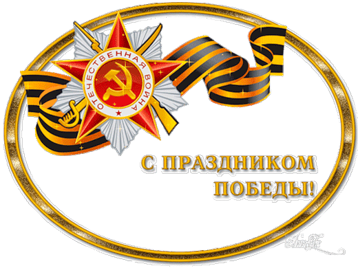 картинка под названием - С праздником Победы! gif в гостевую из категории С днём рождения.