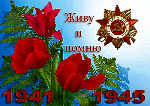 картинка под названием - Живу и помню! гифки для гостевых из категории С днём рождения.