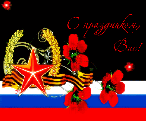 картинка под названием - С праздником! 9 мая gif из категории С днём рождения.