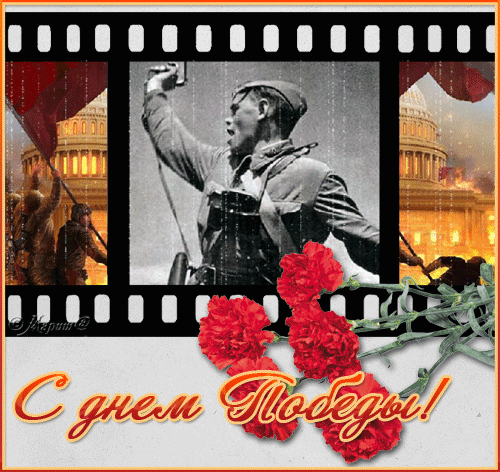 картинка под названием - С Победой! 9 мая gif картинки из категории С днём рождения.