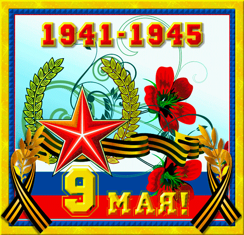 картинка под названием - 1941-1945 из категории С днём рождения.