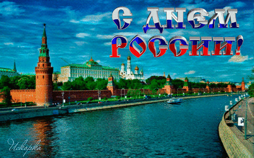 картинка под названием - С Днем России! из категории С днём рождения.
