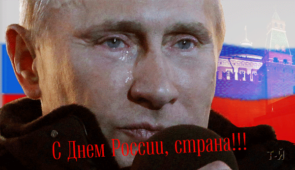 картинка под названием - С Днем России, страна! из категории С днём рождения.