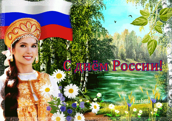 картинка под названием - С Днём России поздравляю! из категории С днём рождения.