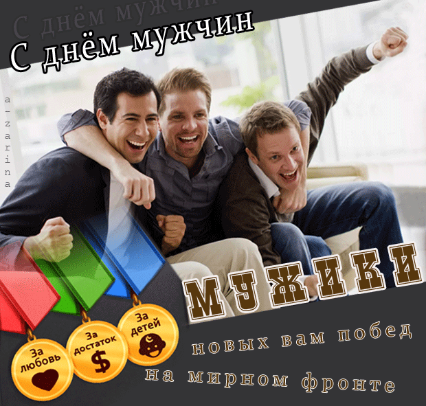 картинка под названием - Мужики, новых вам побед! из категории С днём рождения.