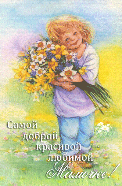 картинка под названием - Самой доброй и любимой! из категории С днём рождения.