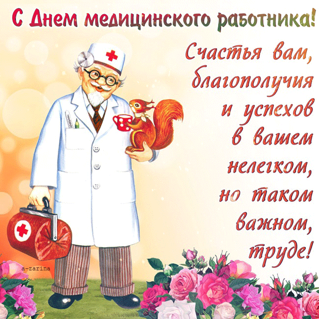 картинка под названием - С днём медика из категории С днём рождения.
