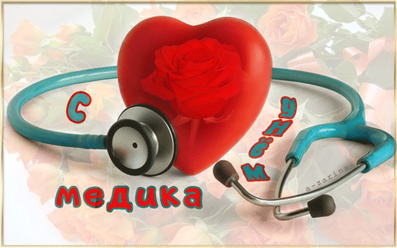 картинка под названием - Дорогие медики, с праздником вас! из категории С днём рождения.