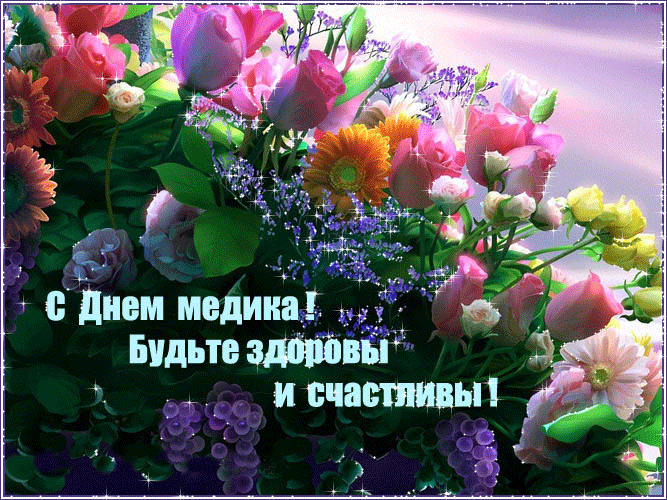 картинка под названием - Будьте здоровы, медики! из категории С днём рождения.