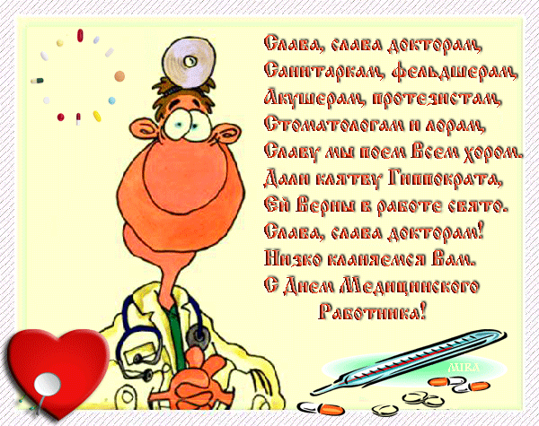 картинка под названием - Слава, слава докторам! из категории С днём рождения.