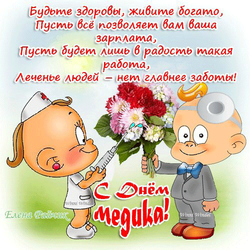 картинка под названием - С днём медика вас! из категории С днём рождения.