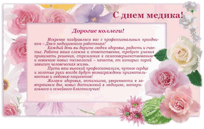 картинка под названием - С днём медика, коллеги! из категории С днём рождения.