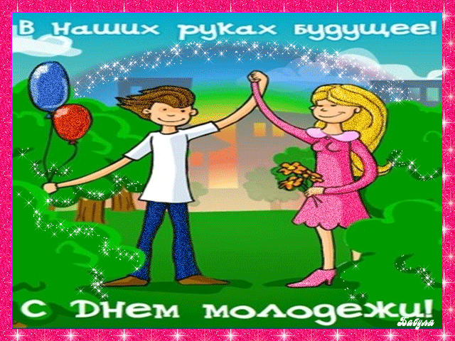 картинка под названием - Будущее в руках молодёжи из категории С днём рождения.