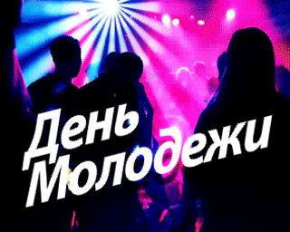 картинка под названием - День молодёжи! Поздравить с праздником из категории С днём рождения.