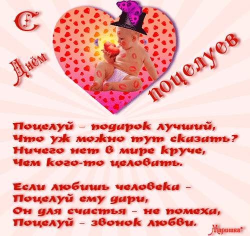 картинка под названием - Желаю счастья и любви! День поцелуев из категории С днём рождения.