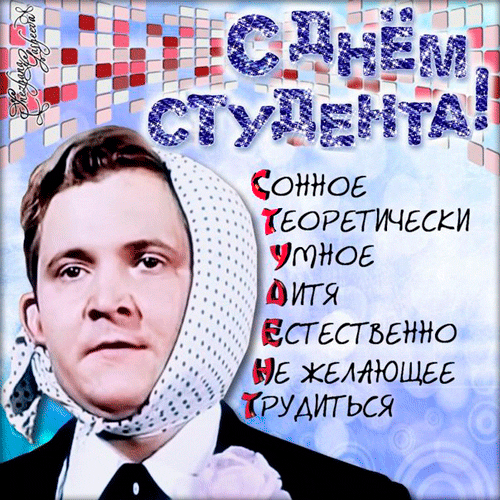 картинка под названием - Студенту! из категории С днём рождения.