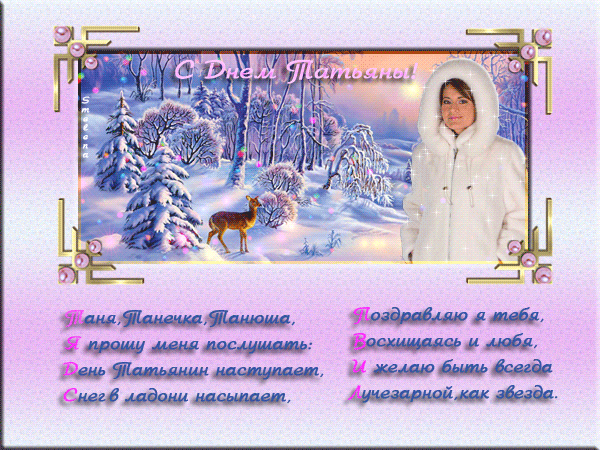 картинка под названием - С днём Татьяны! из категории С днём рождения.