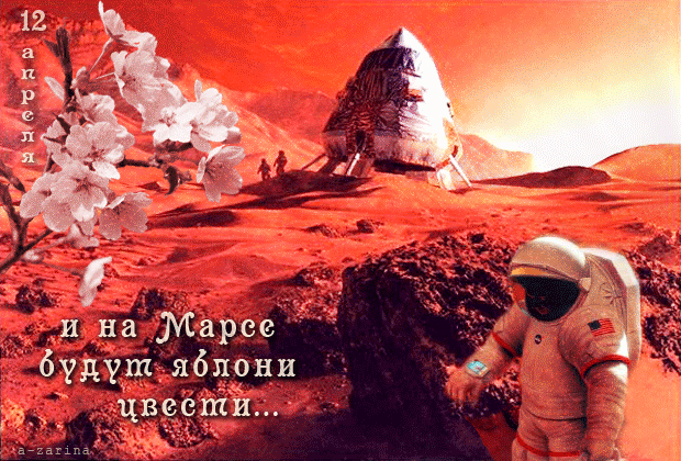 картинка под названием - И на Марсе будут яблони цвести из категории С днём рождения.