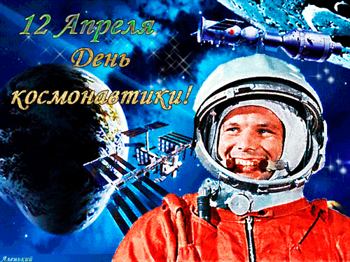 картинка под названием - День космонавтики, картинки из категории С днём рождения.