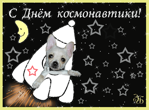картинка под названием - Gif. С днём космонавтики! из категории С днём рождения.