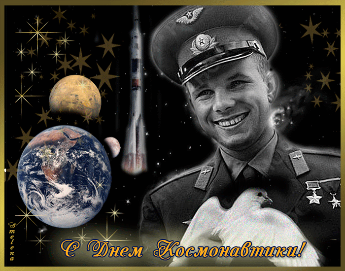 картинка под названием - День космонавтики. Юрий Гагарин из категории С днём рождения.