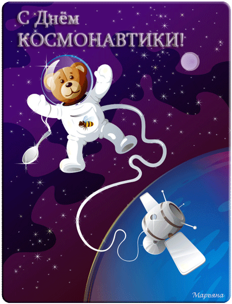 картинка под названием - Космонавтика из категории С днём рождения.