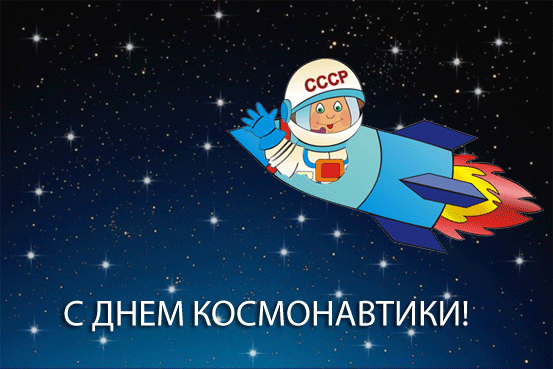 картинка под названием - Праздник День Космонавтики! из категории С днём рождения.