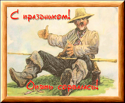 картинка под названием - Опять сорвалась! из категории С днём рождения.