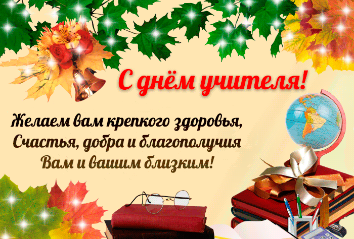 картинка под названием - Будь здоров учитель! из категории С днём рождения.