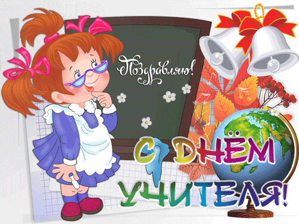 картинка под названием - С днём Учителя! Поздравляем! из категории С днём рождения.