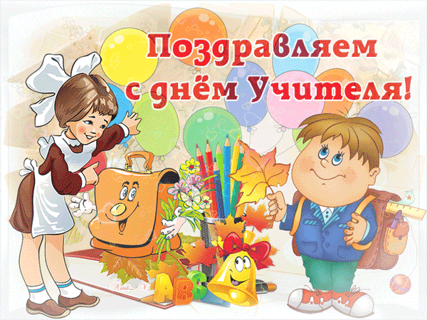 картинка под названием - Поздравляем с днём Учителя! из категории С днём рождения.