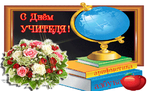 картинка под названием - В день учителя из категории С днём рождения.
