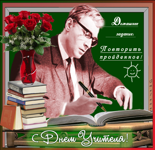 картинка под названием - С Днём учителя! Поздравляем! из категории С днём рождения.