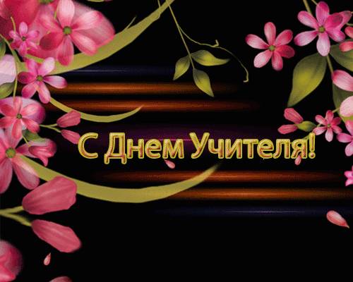 картинка под названием - Цветы на День учителя из категории С днём рождения.