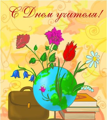 картинка под названием - Учителям из категории С днём рождения.