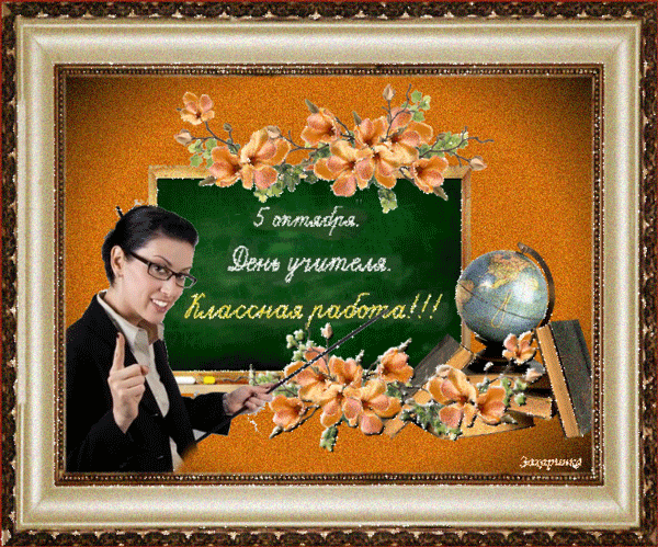 картинка под названием - Классный руководитель. из категории С днём рождения.