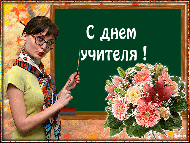картинка под названием - Учитель, с праздником! из категории С днём рождения.