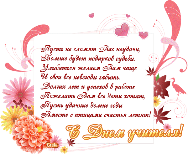 картинка под названием - С Днём учителя, стихи из категории С днём рождения.