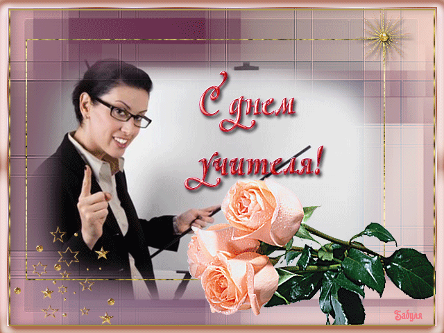картинка под названием - Открытка с Днём учителя! из категории С днём рождения.
