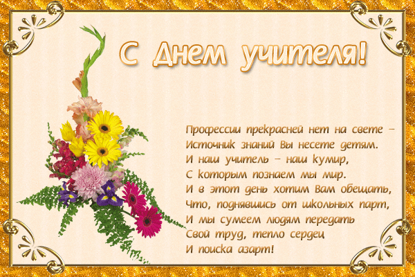 картинка под названием - Стихи к Дню учителя из категории С днём рождения.